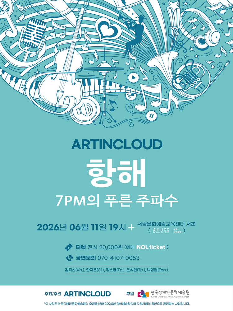 ARTINCLOUD 콘서트: 항해 7PM의 푸른 주파수