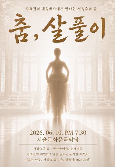 춤, 살풀이