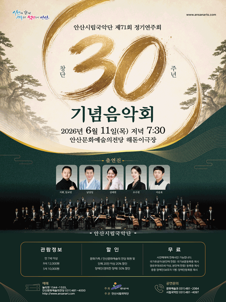 제71회 안산시립국악단 정기연주회: 창단 30주년 기념음악회