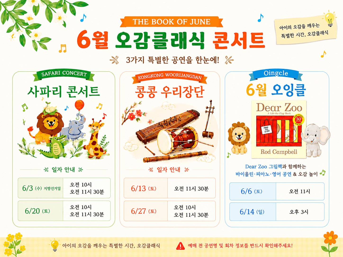 오감클래식 영유아 클래식 공연, 사파리 & 국악 & 오잉클 (6월)