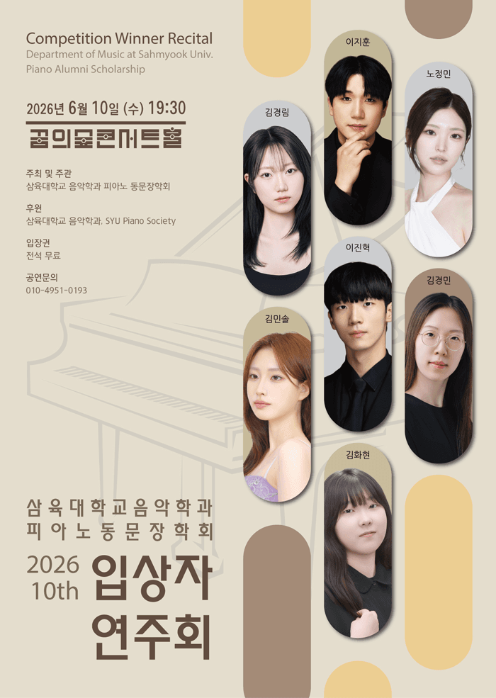 제10회 삼육대학교 음악학과 피아노 동문장학회 입상자 연주회