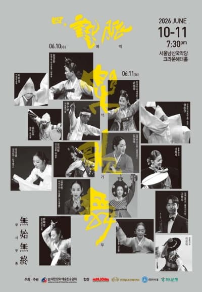 제4회 예맥-악가무: 무시무종