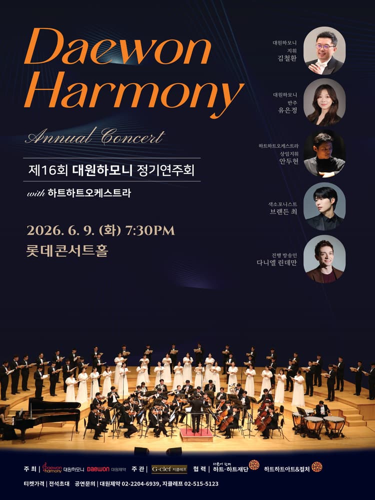 제16회 대원하모니 정기연주회 with 하트하트오케스트라