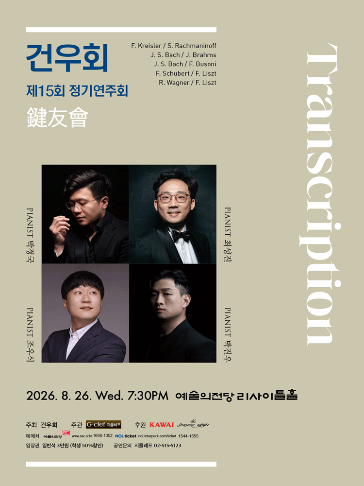 제15회 건우회 정기연주회: Transcription