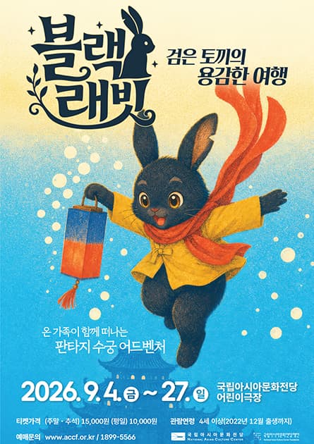 ACC 어린이극장, 블랙 래빗: 검은 토끼의 용감한 여행