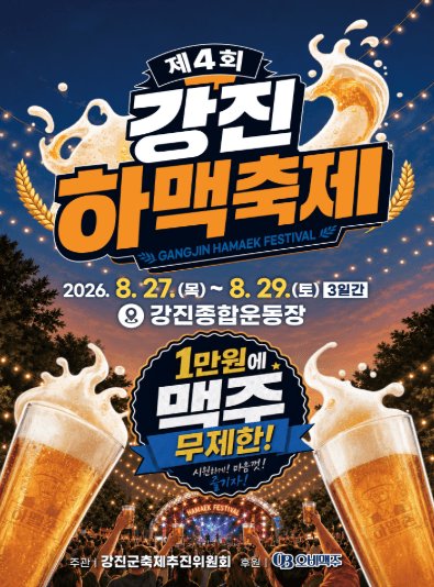 제4회 강진하맥축제