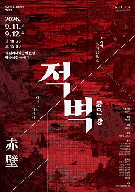 ACC 판소리 연작 Ⅳ 적벽 쇼케이스, 적벽: 붉은 강
