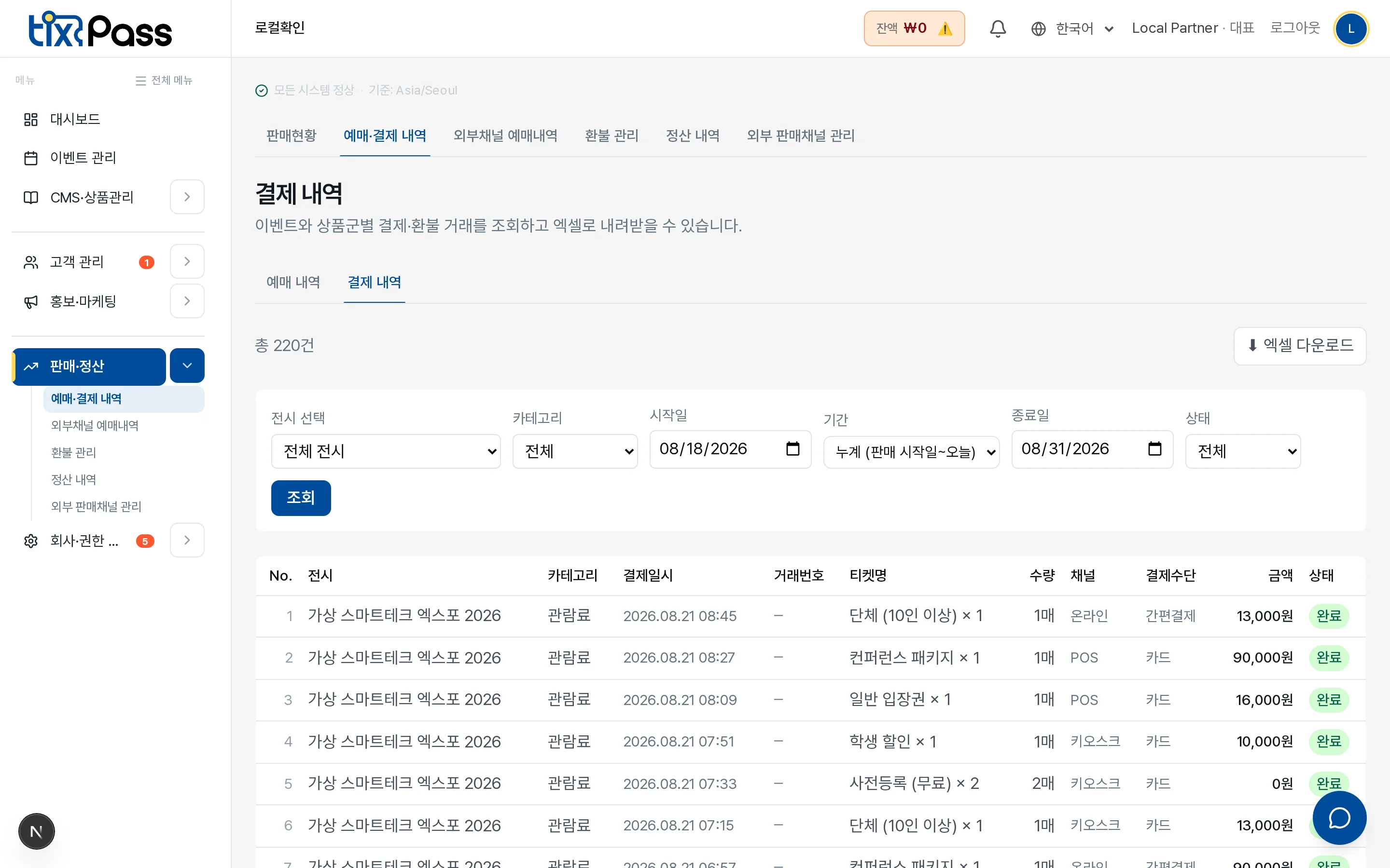 결제 원장 화면 — 온라인·POS·키오스크·외부 채널 주문이 한 표에 모여 있다